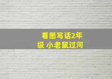 看图写话2年级 小老鼠过河